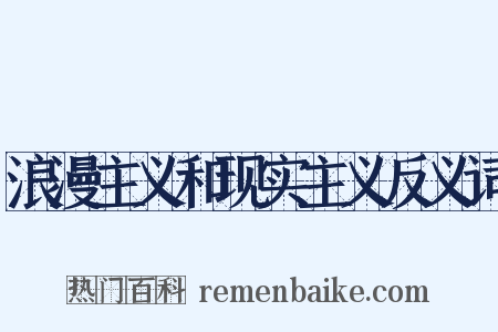 浪漫主义和现实主义反义词是什么意思的图片